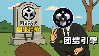 官宣！Unity6正式下架➡️后续版本不再向中国用户提供