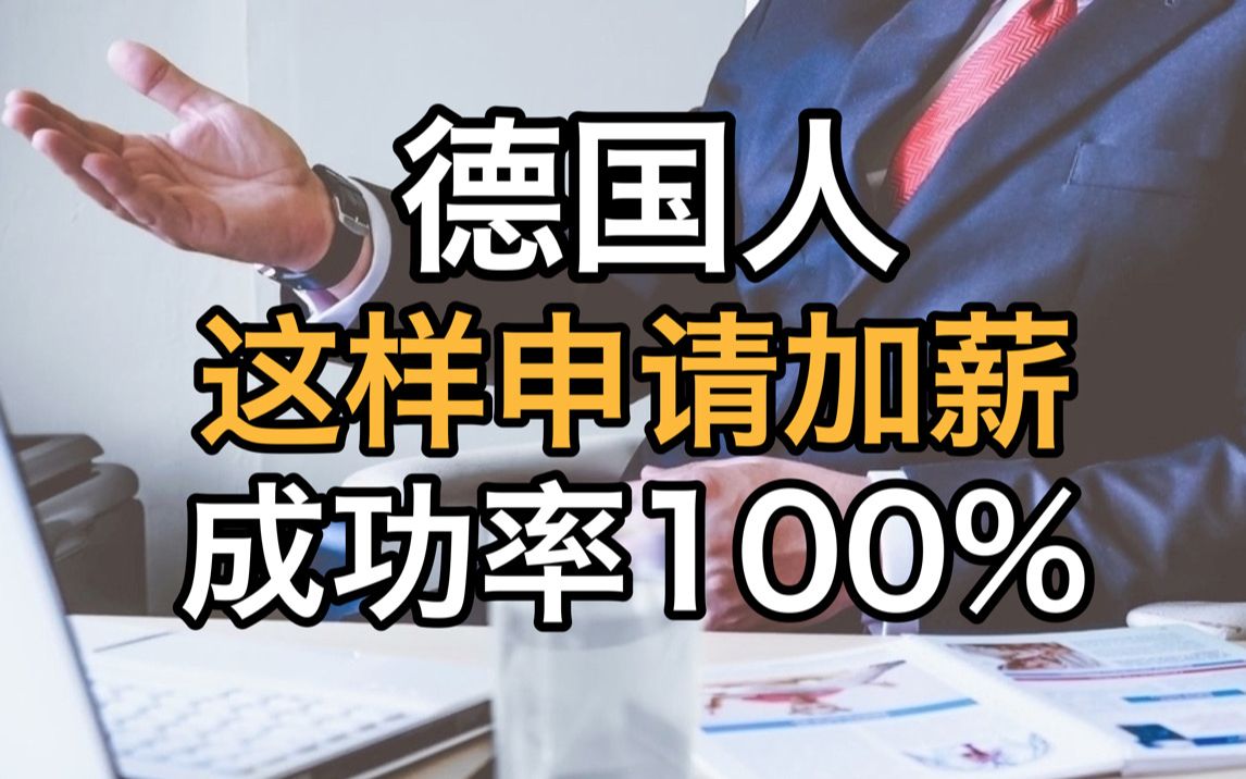 德国人这样申请加薪 成功率100%哔哩哔哩bilibili