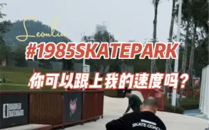 Download Video: 打卡#1985SKATEPARK Vol.3挑战之#你可以跟上我的速度吗 @1985滑板场 @SlimeBalls