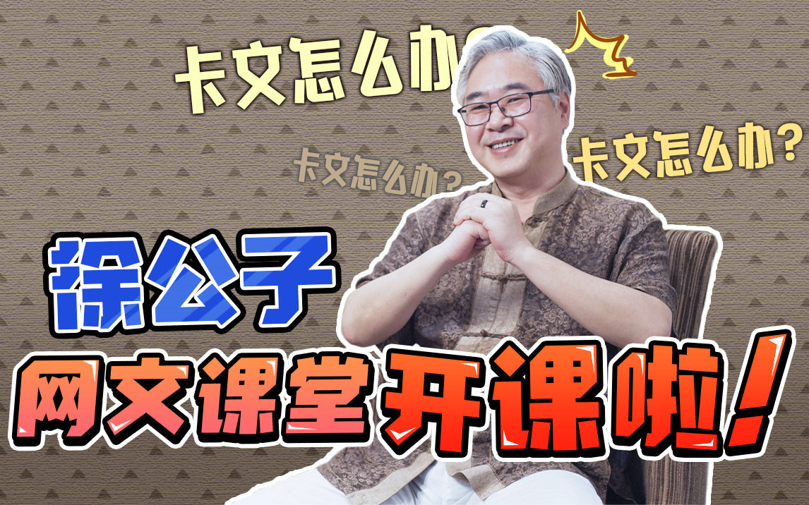 卡文怎么办?徐公子网文课堂开课啦!哔哩哔哩bilibili