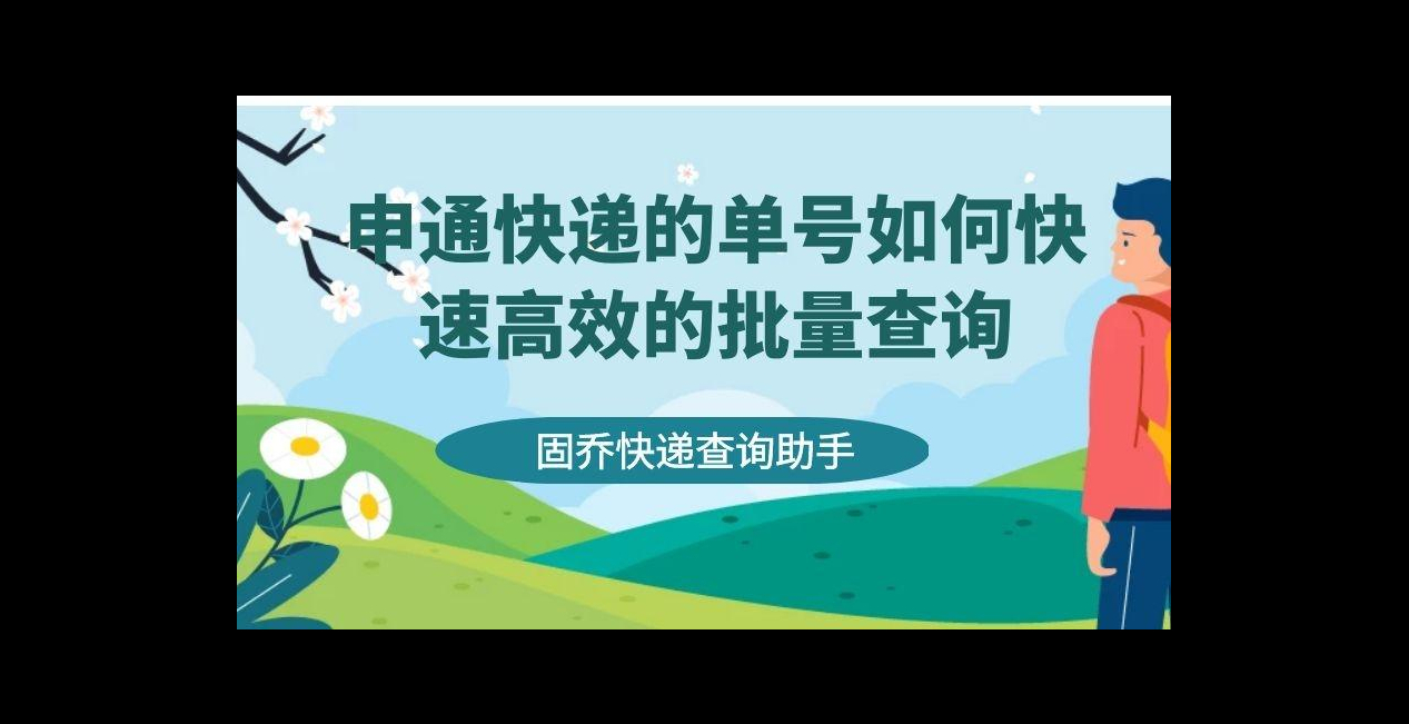 只需1步,轻松批量查询申通快递的单号哔哩哔哩bilibili