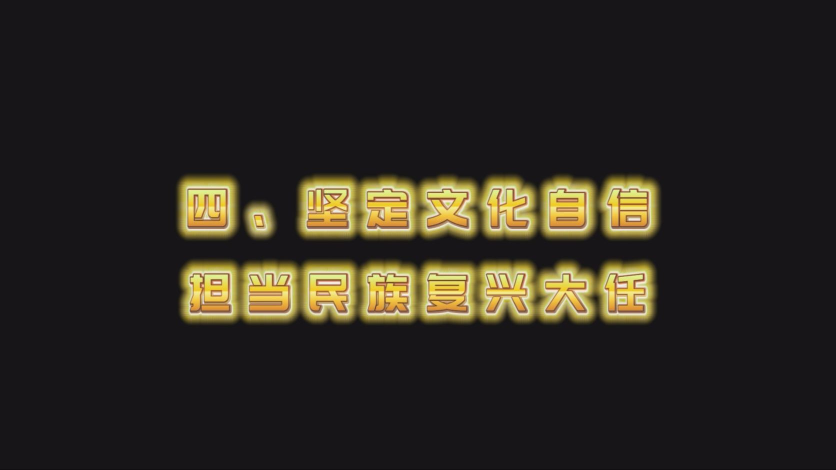 第四章 坚定文化自信,担当民族复兴大任哔哩哔哩bilibili