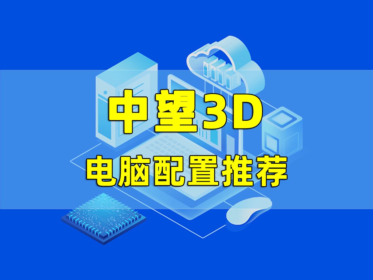 第11集 | 中望3D电脑配置推荐哔哩哔哩bilibili