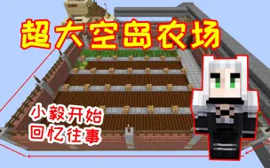 Download Video: 【小毅】幸运空岛14：建造超大的空岛农场，小毅想起初玩MC的时光！