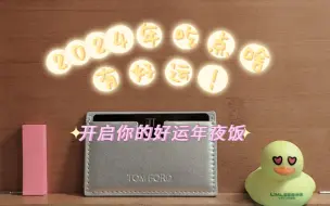 Download Video: 【挞挞】2024年吃点啥你能够有好运加成！你的龙年限定好运年夜饭～听了就是赚到！十全大补菜单奉上