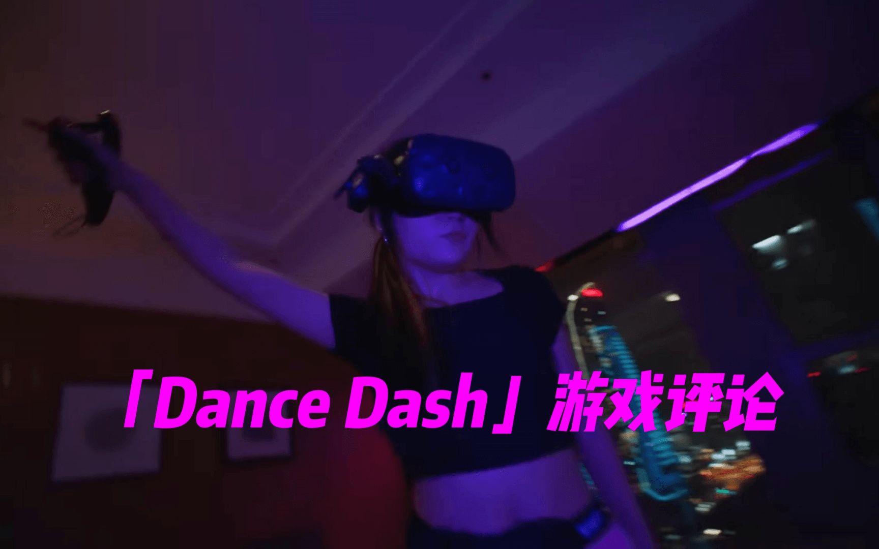 【PINK丹】跳舞毯一般的VR游戏体验:「Dance Dash」游戏评论单机游戏热门视频