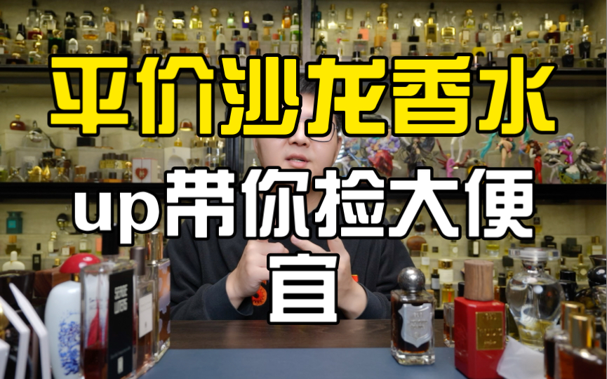 好闻又不贵!盘点那些平价沙龙香水 !哔哩哔哩bilibili