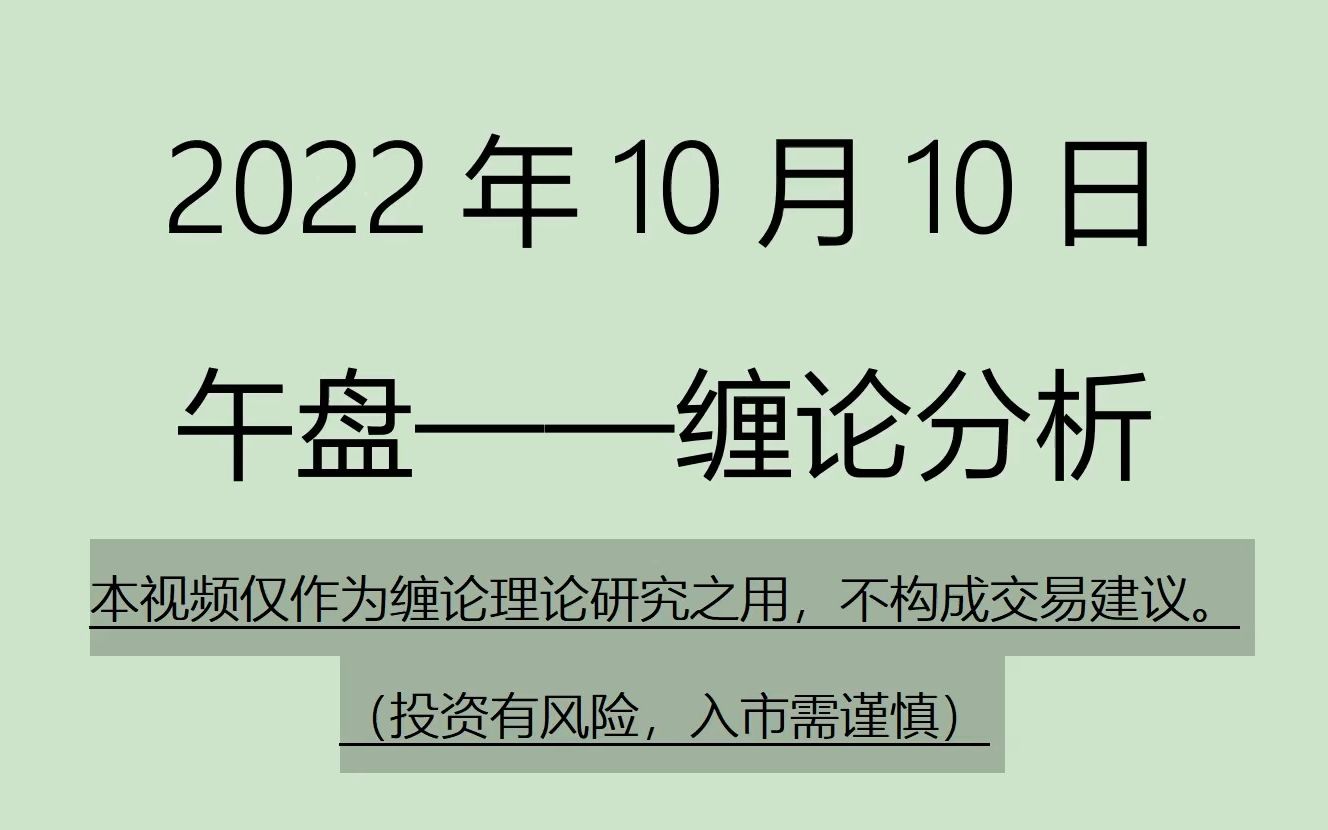 [图]《2022-10-10午盘缠论分析》