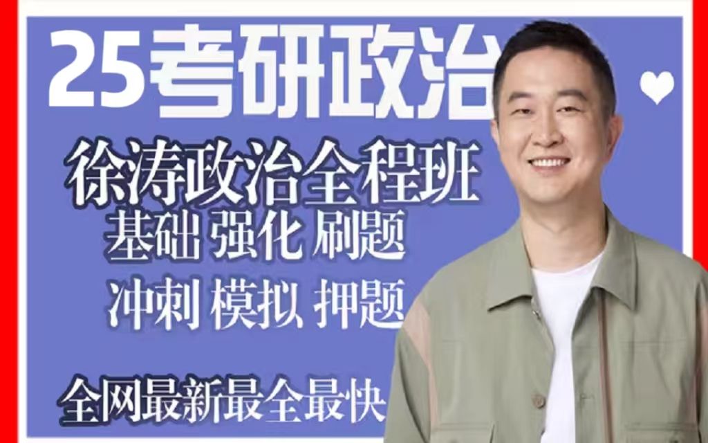 【徐涛强化班24/25】24/25考研政治徐涛基础班 强化班 刷题技巧班核心