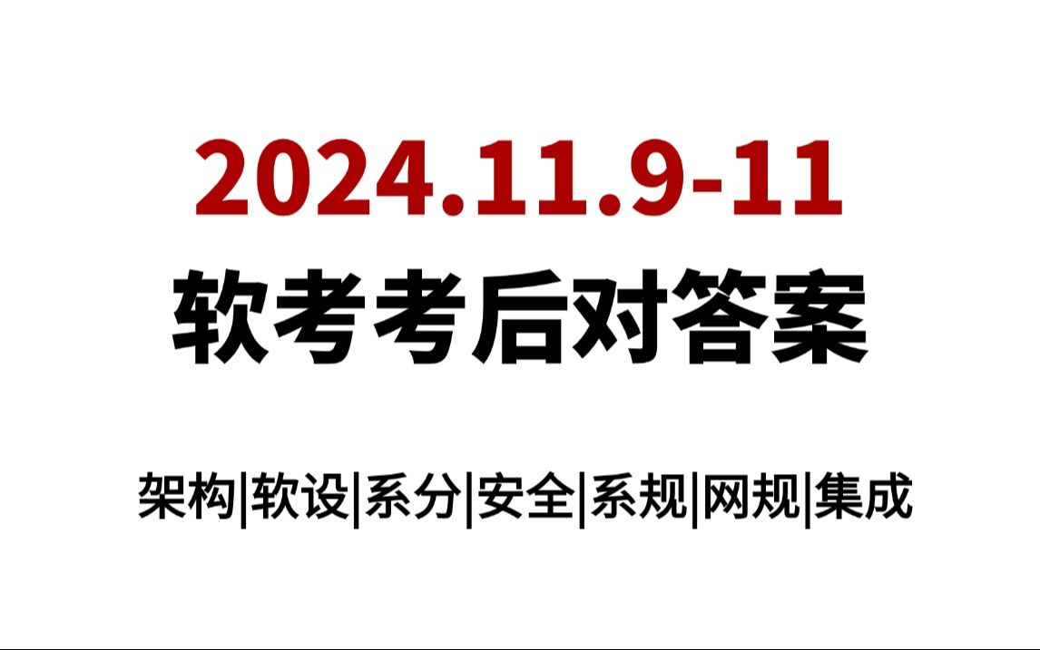 2024软考下半年软考考后对答案!估分速看!目前已有架构、软设、系分、安全、系规、网规、集成部分回忆版真题!哔哩哔哩bilibili