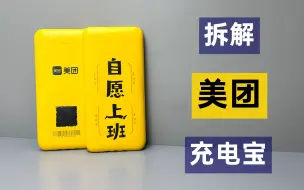 【拆解】美团共享充电宝，对比怪兽和小电，看看做工用料怎么样？