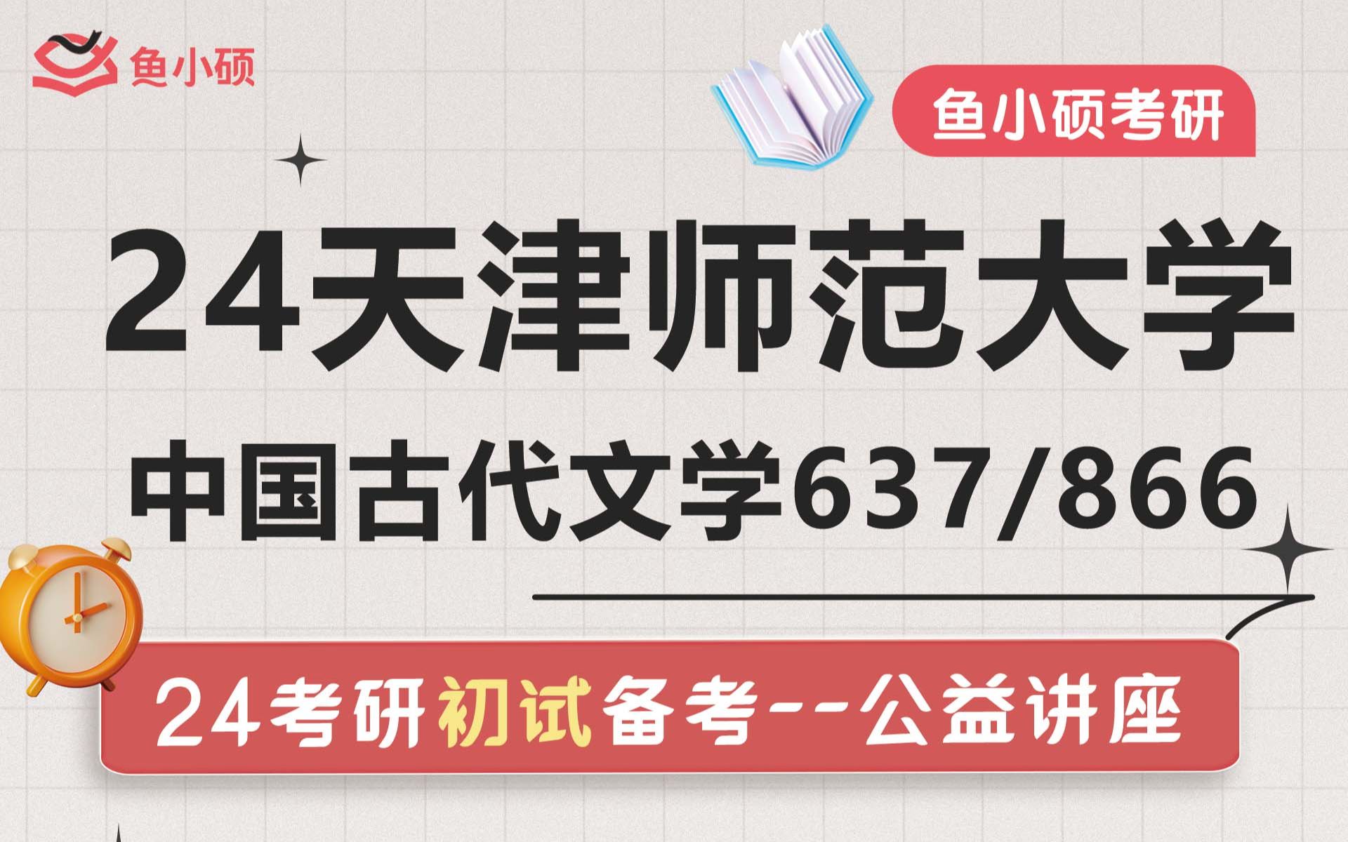 [图]24天津师范大学考研-考试大纲-真题解析-试卷结构-中国古代文学史637-语言文学综合866-直系学姐上岸经验-冲刺讲座-复习规划