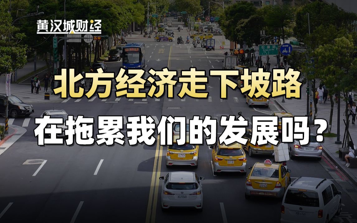 为什么南北差距如此之悬殊?北方现在越来越下坡路,对我们经济是一种拖累吗?哔哩哔哩bilibili