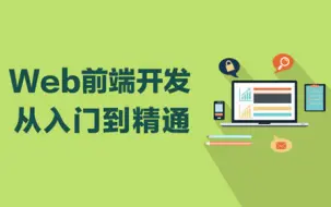 Скачать видео: 【HTML+CSS+JS+Vue】比大学课程还详细的Web前端教程，整整180集，学完即可兼职就业！附学习文档PDF，随时都能学_前端开发_WEB入门