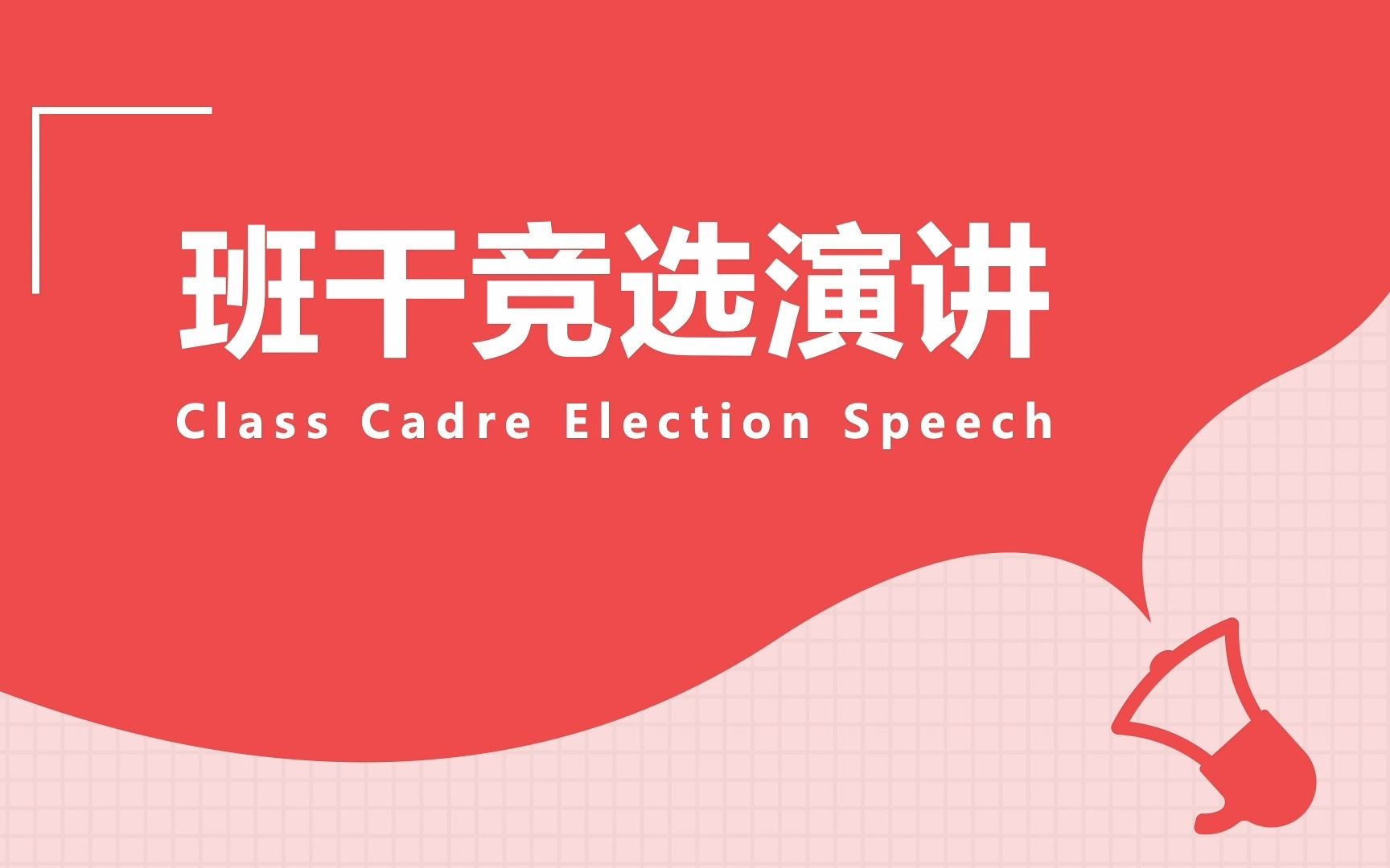 [图]热情醒目班长竞选班干部/班委竞选ppt模板，加深被人对你的印象