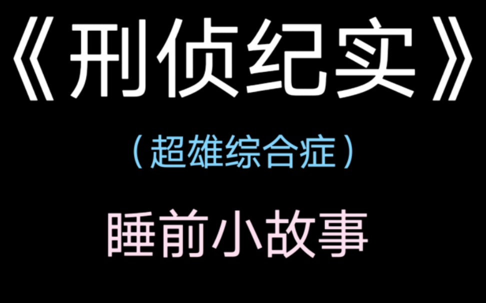 臭宝,睡前小故事来咯—(超雄综合症)哔哩哔哩bilibili