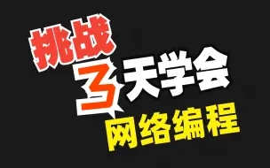 Download Video: 挑战3天学会C++网络编程，入门到精通完整详细视频教程，内含（UDP协议、TCP协议、多线程、无锁队列、C++学习路线等）