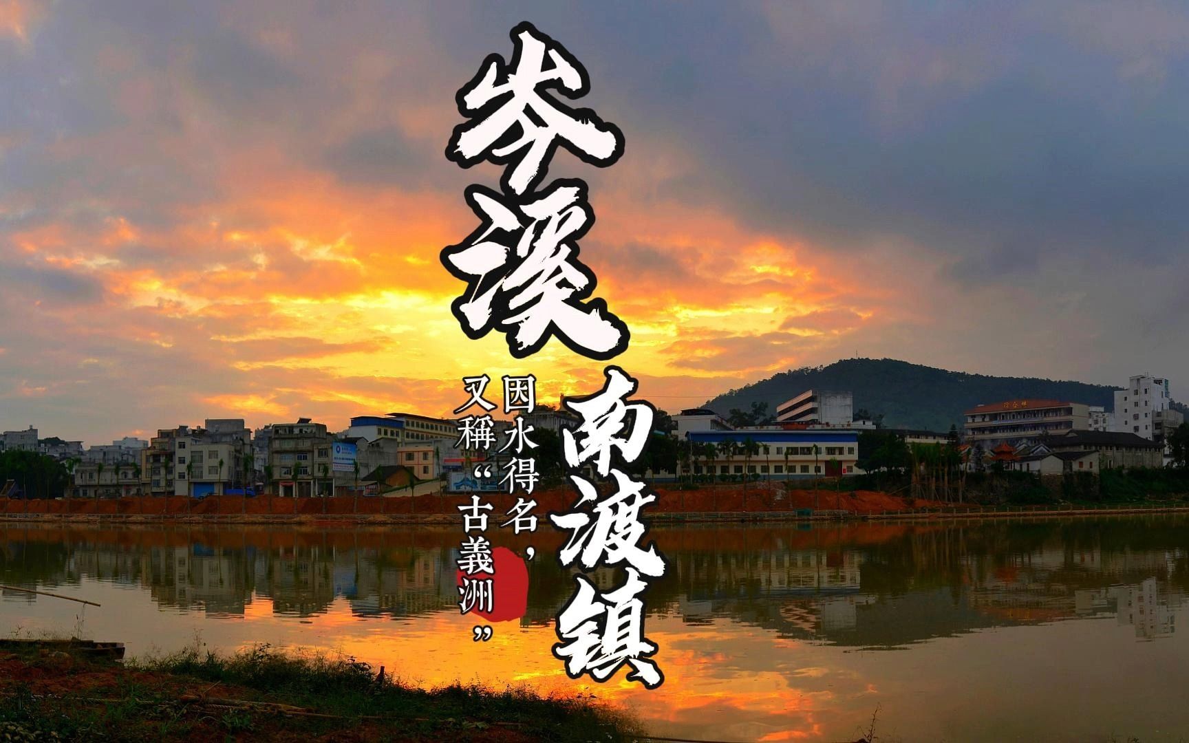 岑溪南渡因水得名,又称"古义洲"