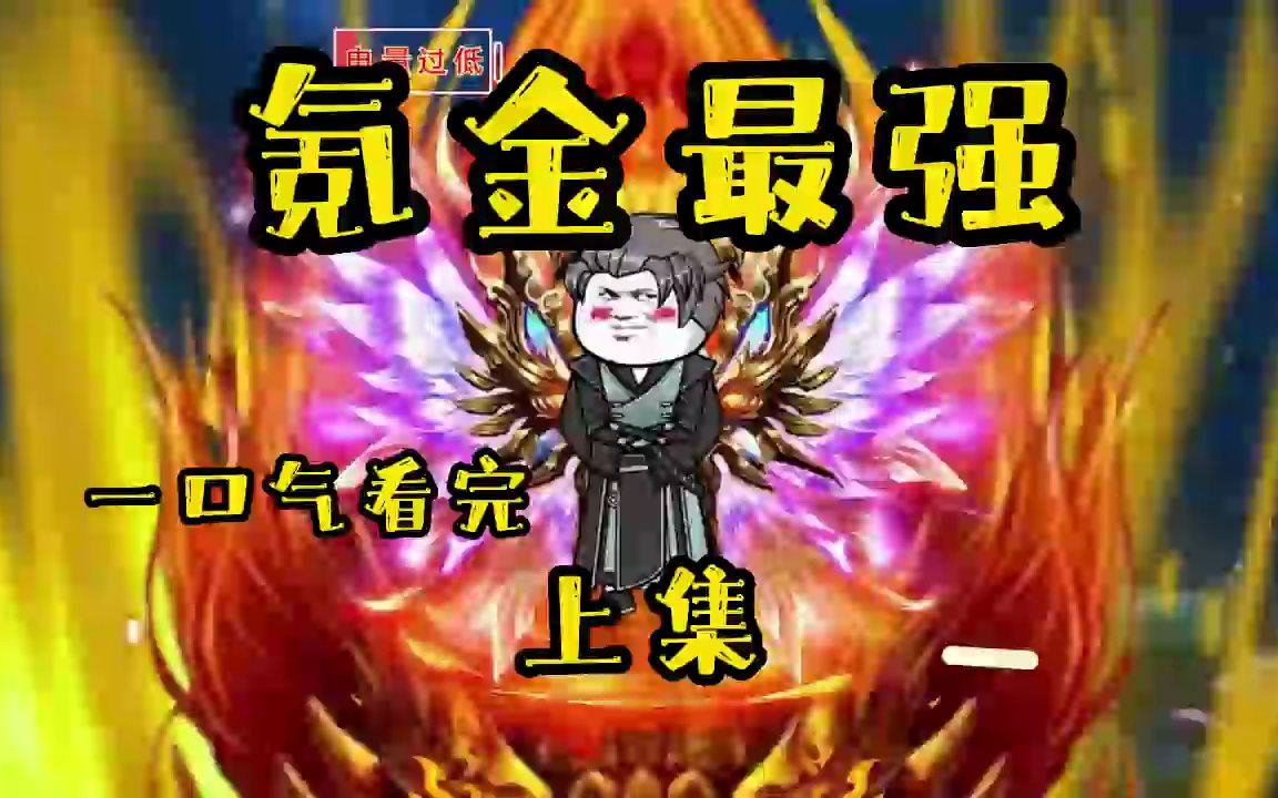 摸鱼必看,推荐收藏,超级搞笑沙雕漫画《氪金最强》上集