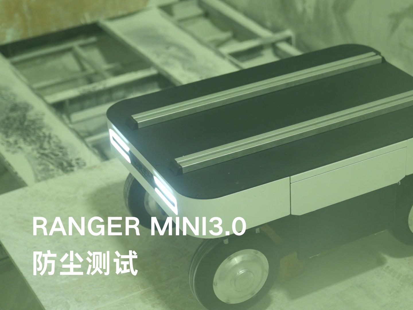 松灵机器人RANGER MINI3.0四驱四转移动机器人底盘—防尘测试哔哩哔哩bilibili