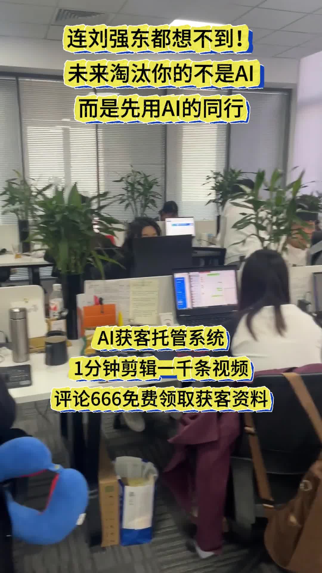 未来淘汰的你的不是AI而是先用AI获客的同行 #蚌埠抖音引流方式价格 #济宁抖音引流方式加盟哔哩哔哩bilibili