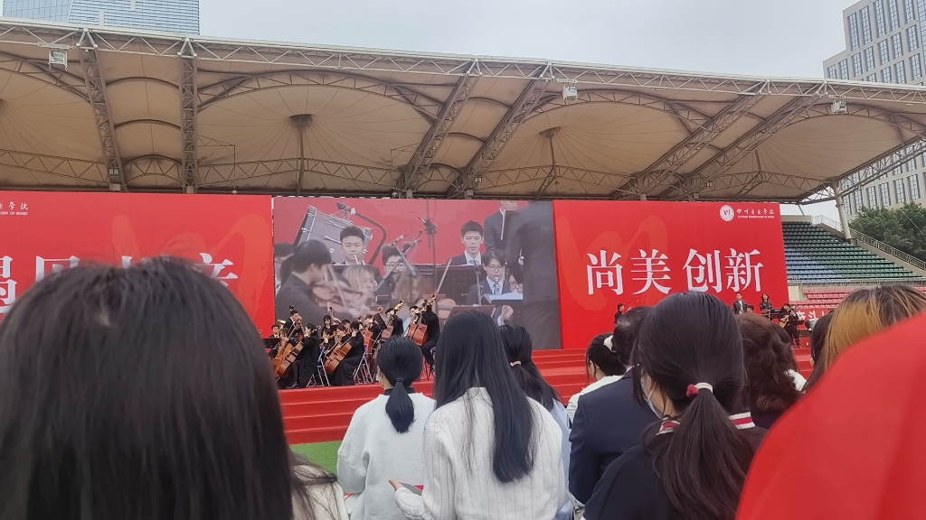 [图]【四川音乐学院新生典礼】红旗颂——交响乐团表演