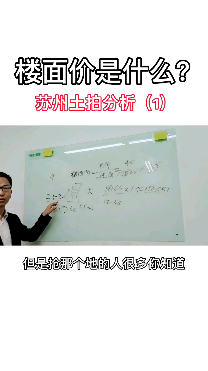 苏州土拍分析,什么是楼面价?#苏州##楼哔哩哔哩bilibili