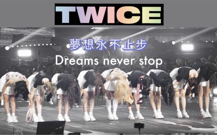 TWICE 梦想永不止步 Dreams never stop哔哩哔哩bilibili