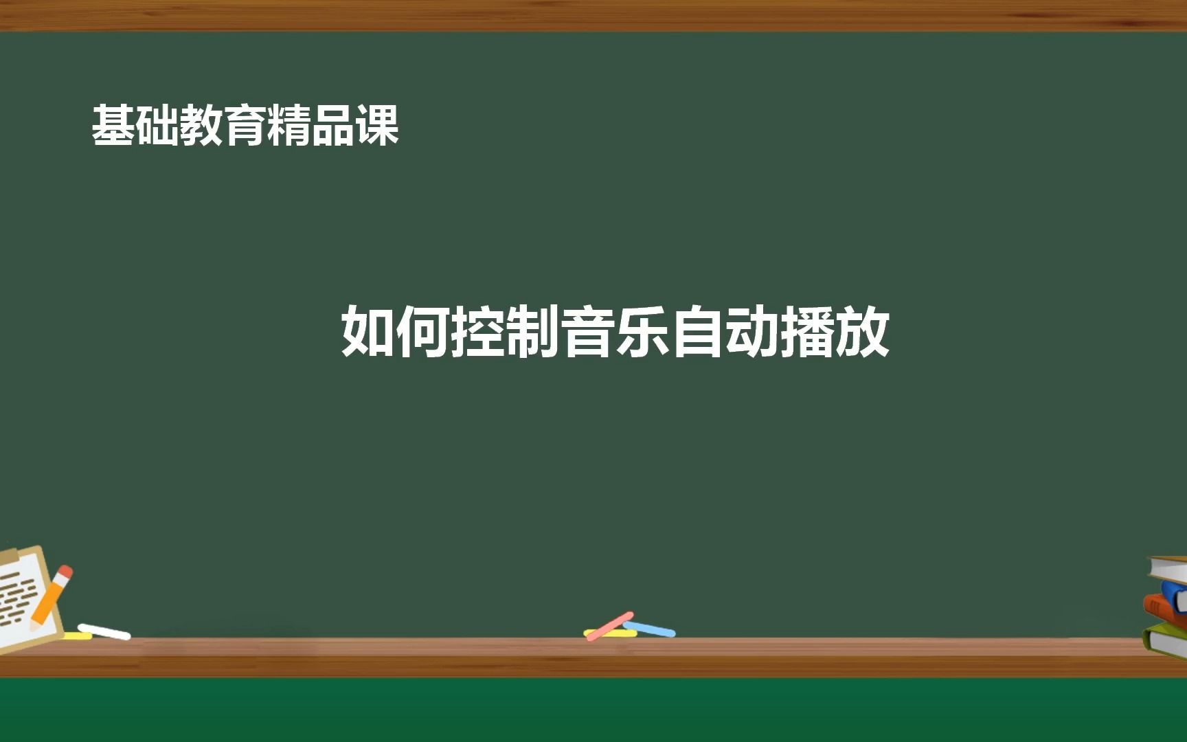 PPT技巧:如何控制音乐自动播放哔哩哔哩bilibili