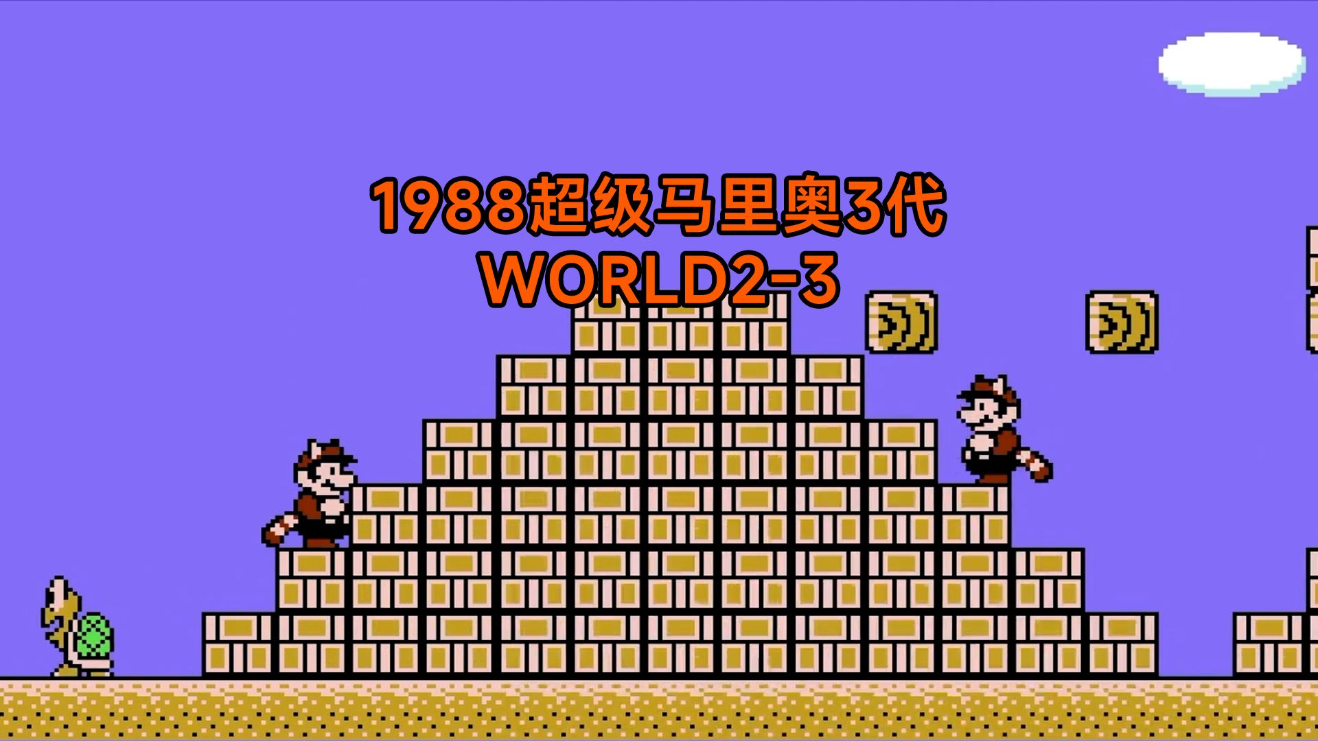 怀旧重温1988超级马里奥3代 world2