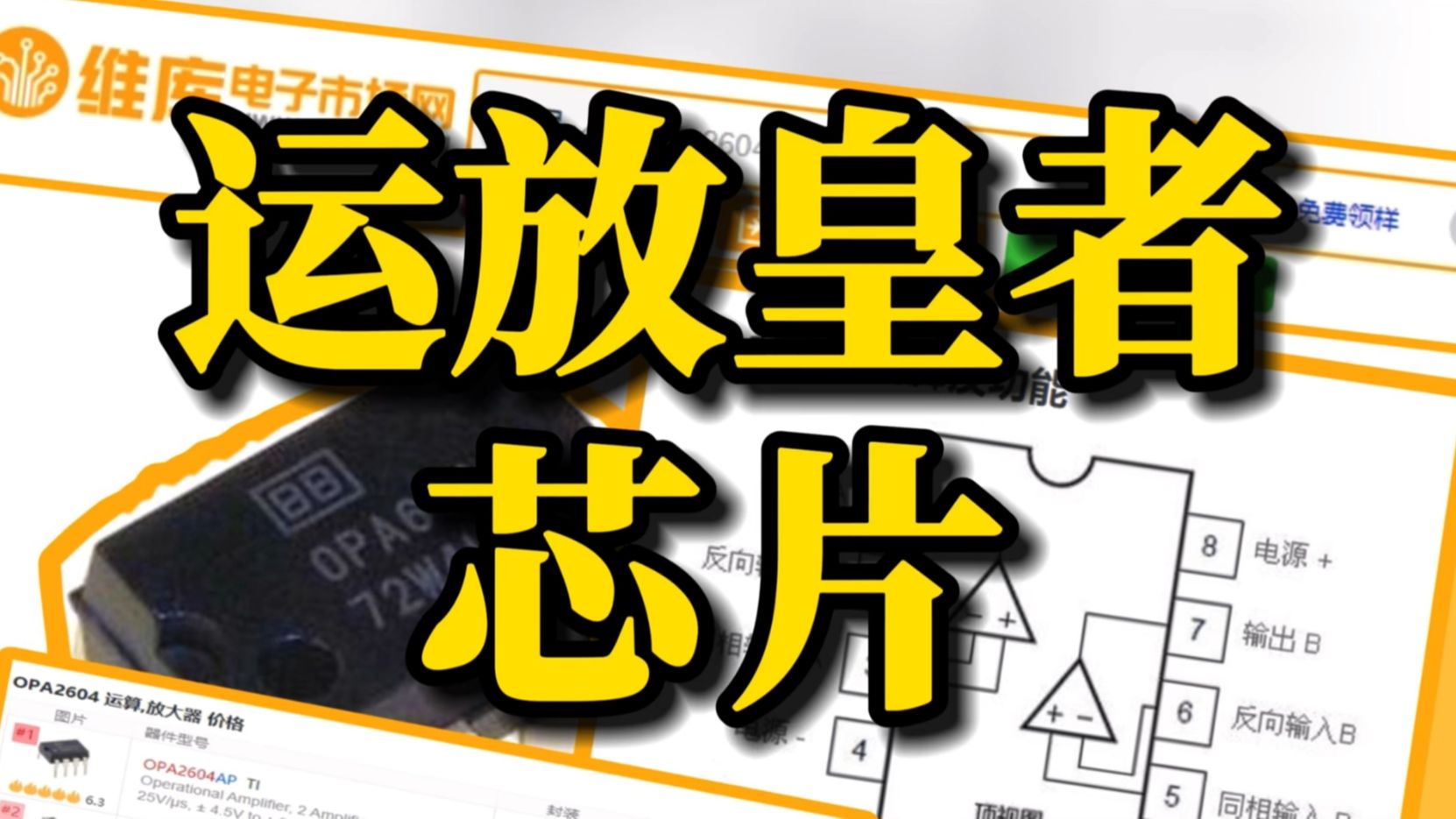 你用过可直接替代曾经的运放之皇4558、5532等的运放皇者OPA2604芯片吗?哔哩哔哩bilibili