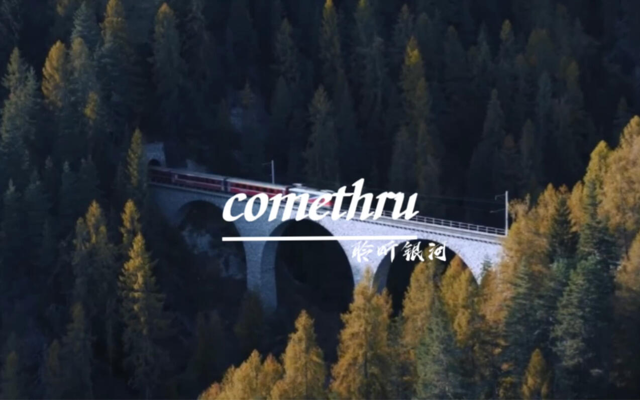 这歌真的很治愈真假音转换特别吸引人《comethru》温柔放松 - 哔哩哔哩