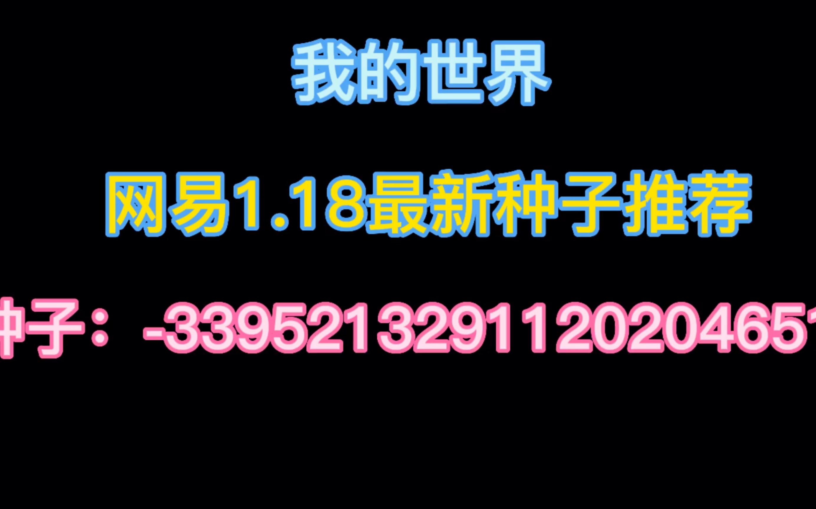 我的世界网易1.18最新种子推荐第五期手机游戏热门视频