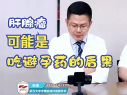 Descargar video: 肝腺瘤可能是吃避孕药的后果？