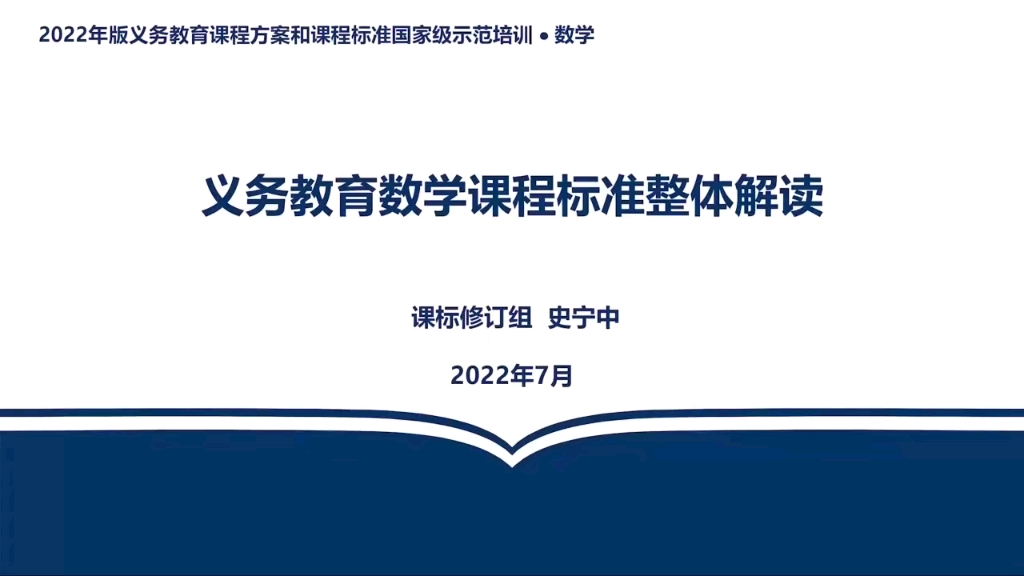 [图]【小学数学】专家讲座——义务教育数学课程标准整体解读2022（史宁中）