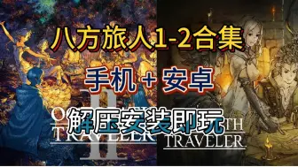 下载视频: 好游戏分享!八方旅人1-2合集 全dlc  电脑pc+手机安卓 简体中文 解压安装即玩 免费白嫖下载（简介自取）