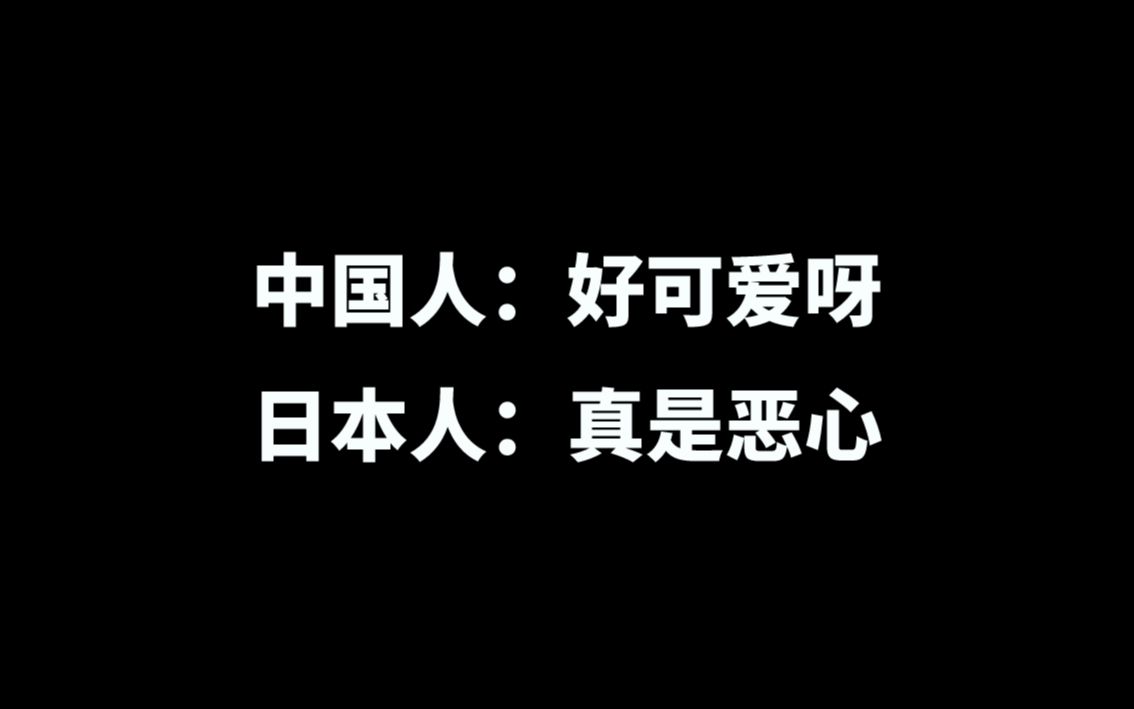 [图]中国人：好可爱呀 日本人：真是恶心