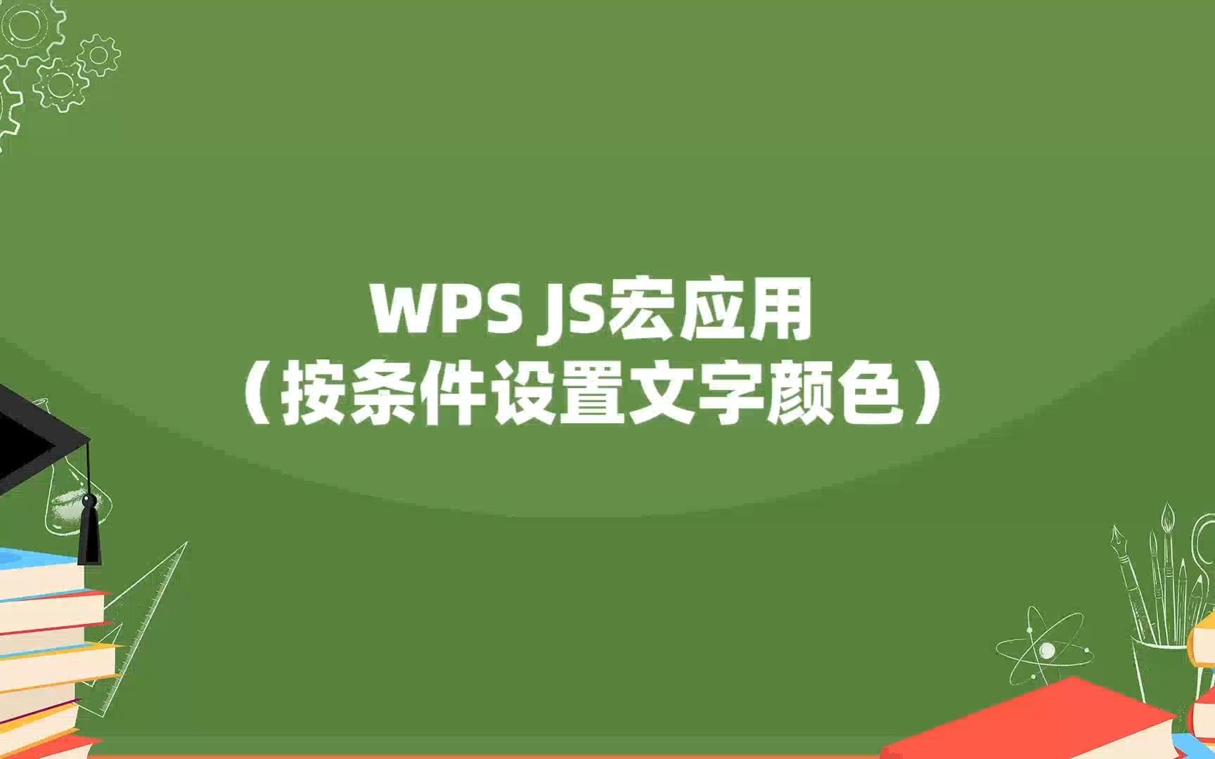 WPS JS宏应用(按条件设置文字颜色)哔哩哔哩bilibili