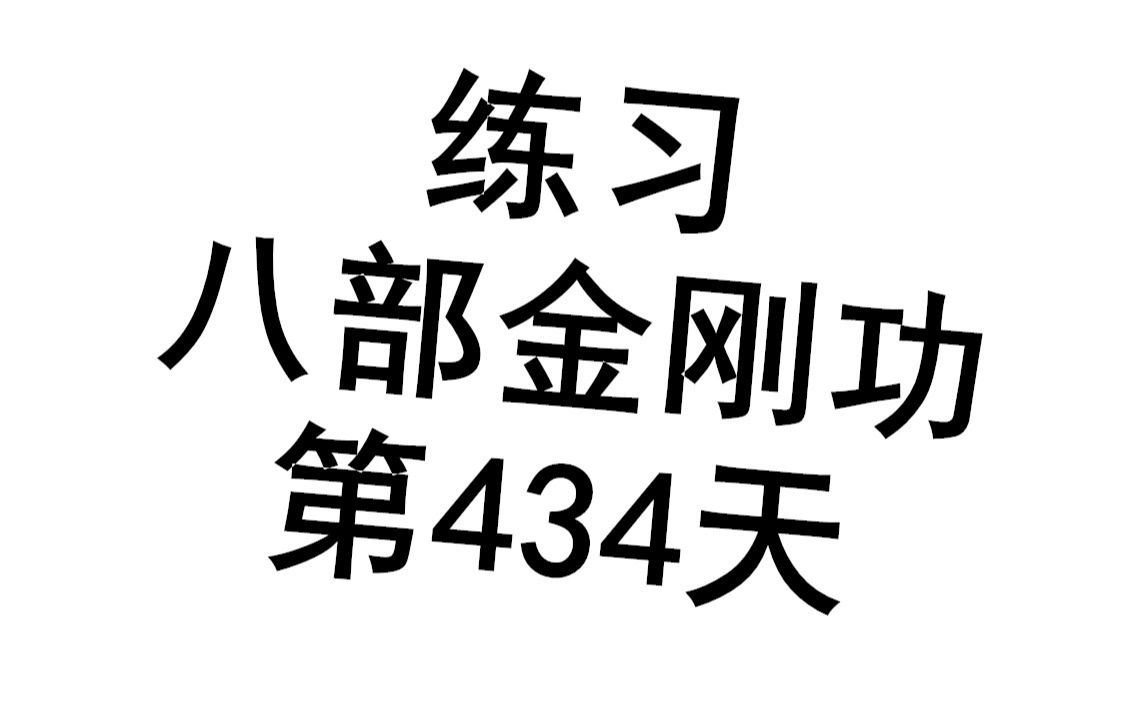 [图]【八部金刚功】一瞬间感觉全身浑然一体 热气犹如盔甲覆盖全身