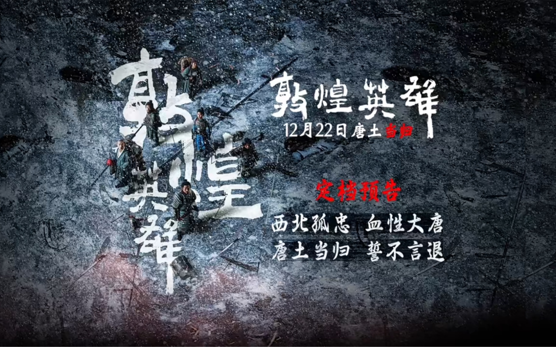 电影《敦煌英雄》发布定档预告,取材改编自沙州军民归唐风云史,定档12