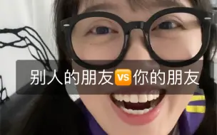 Download Video: 别人的朋友🆚你的朋友