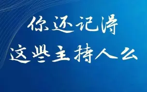 下载视频: 吴江电视30年主持人全明星阵容（完整版）