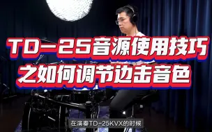 Descargar video: Roland TD-25音源使用技巧之如何调节边击音色