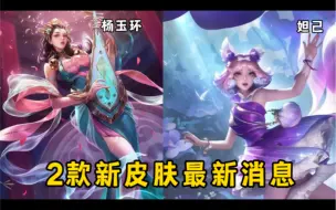 Download Video: 杨玉环新皮肤配色以蓝色？品质为史诗！妲己新皮肤九尾狐配色红白？#荣耀萤火新星训练营 #游戏凡星计划 #王者荣耀