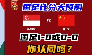 Tải video: 大胆预测国足主场对阵新加坡比分！小胜获平局，会被打脸吗？