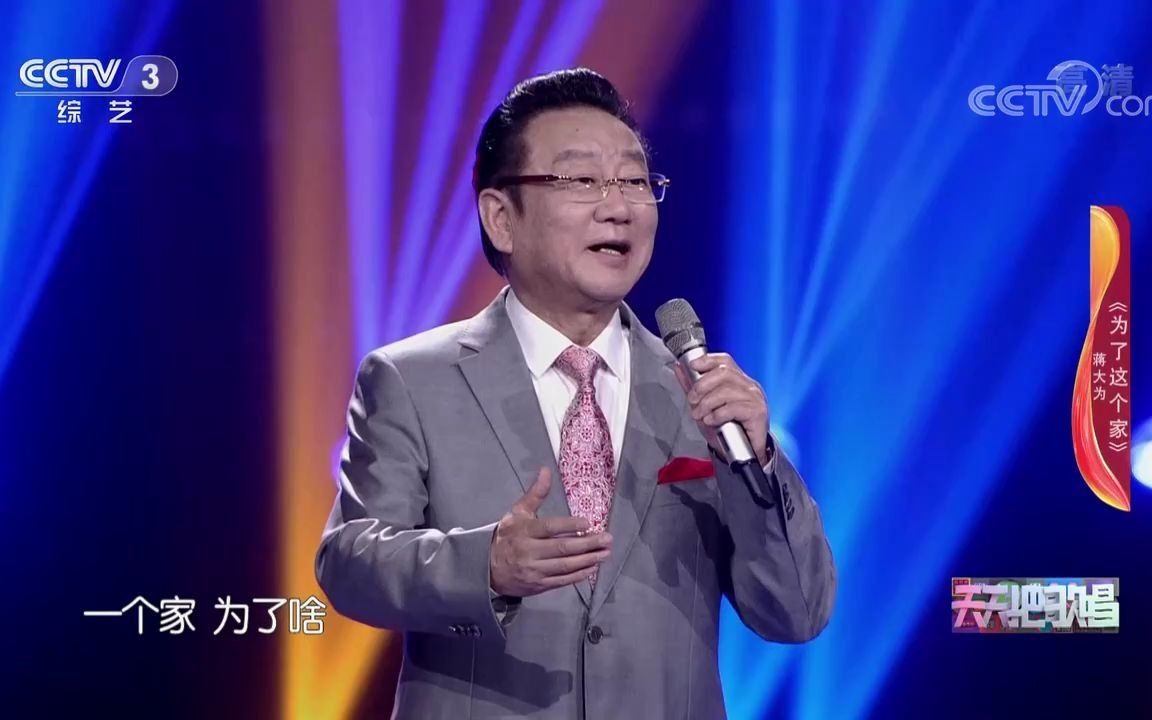 [图]《为了这个家》演唱：蒋大为