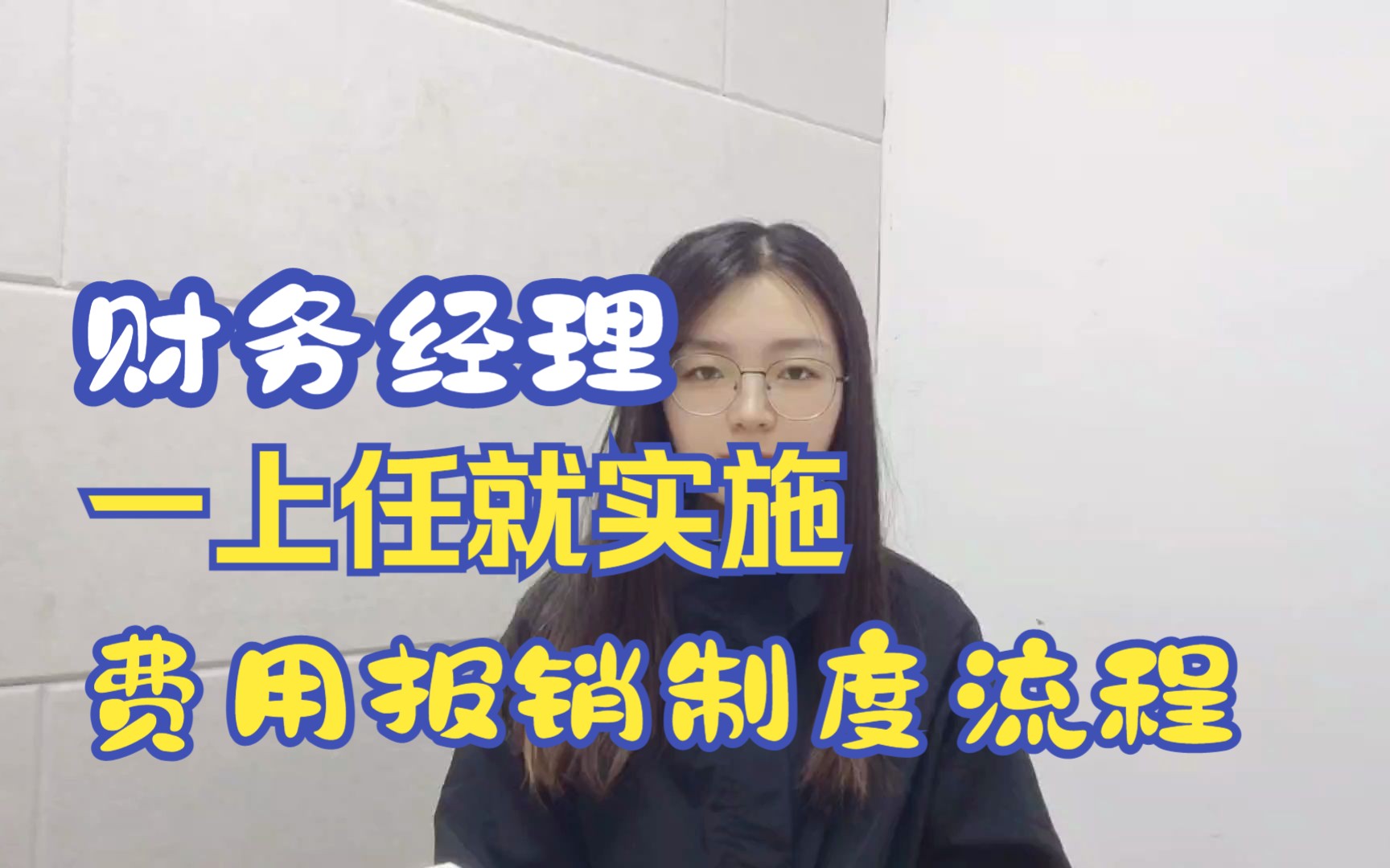 年薪30万的财务经理,一上任就实施财务报销制度及流程,真心佩服哔哩哔哩bilibili