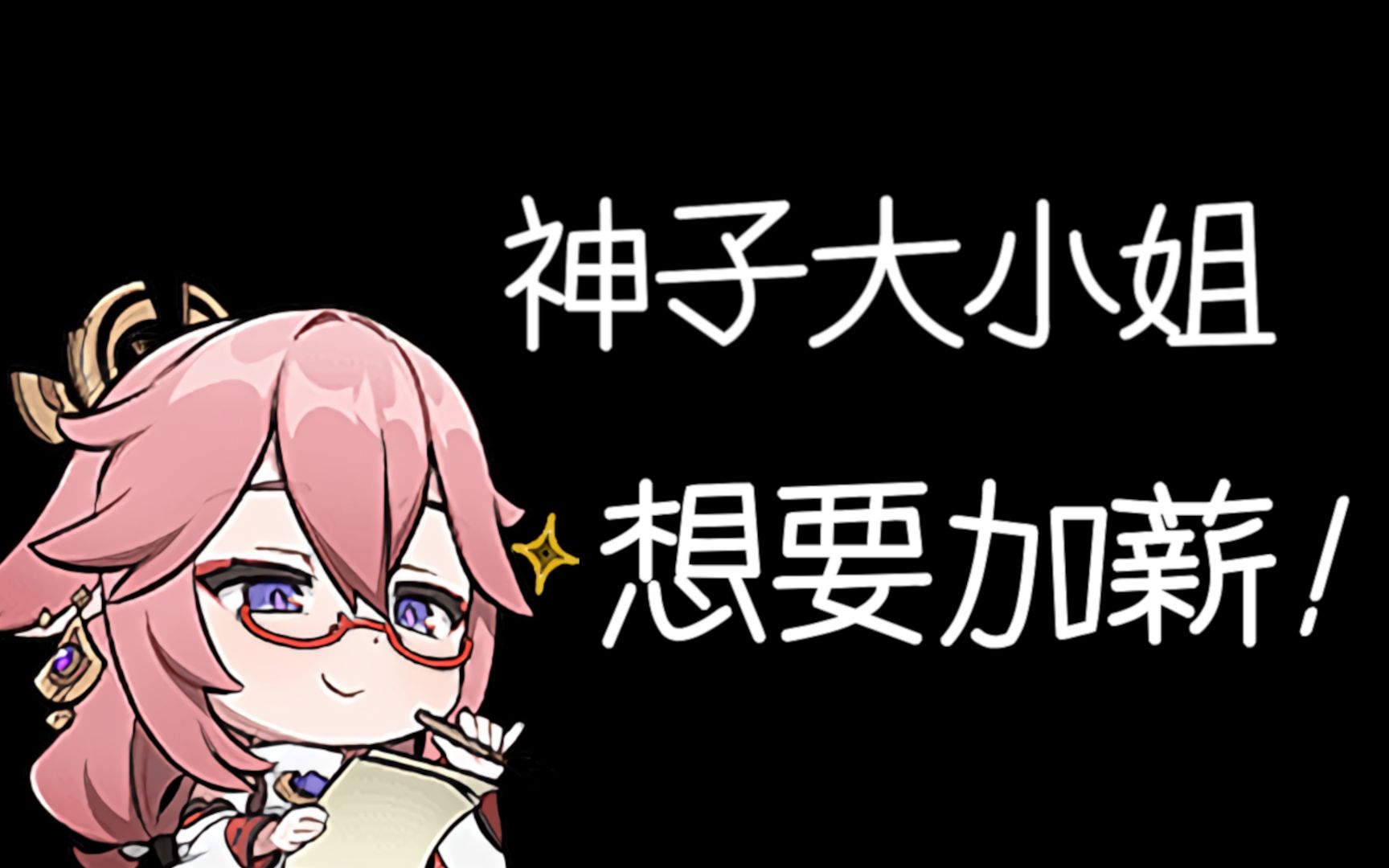 《是,将军》神子大小姐想要加薪!天才们的致富头脑战!哔哩哔哩bilibili