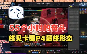 Download Video: 【命运方舟】55个小时的奋斗 终见困难卡蒙P4的最终形态 前置CG 以及 技能形态 直播回放--附带赌注输了打的30个巴掌