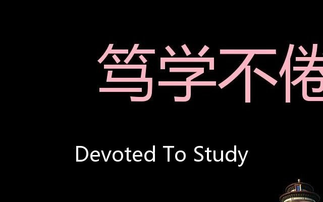 笃学不倦 Chinese Pronunciation devoted to study哔哩哔哩bilibili